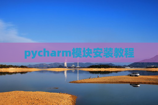 pycharm模块安装教程