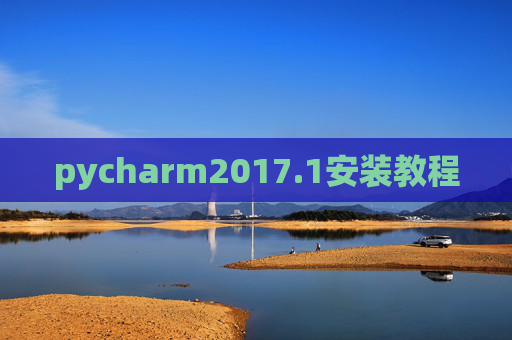 pycharm2017.1安装教程 pycharm2017.1安装教程